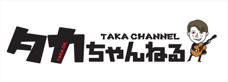 大野タカシ公式YouTube チャンネル「タカちゃんねる」